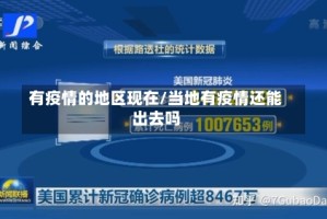 有疫情的地区现在/当地有疫情还能出去吗