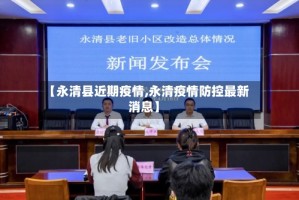 【永清县近期疫情,永清疫情防控最新消息】