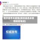 民权县各乡疫情(民权县各乡疫情防控电话)