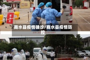 商水县疫情确诊/商水县疫情防控