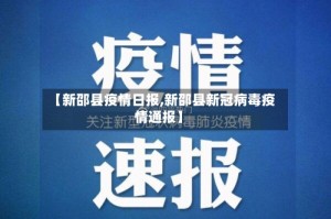 【新邵县疫情日报,新邵县新冠病毒疫情通报】
