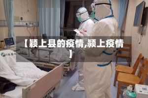 【颖上县的疫情,颍上疫情】
