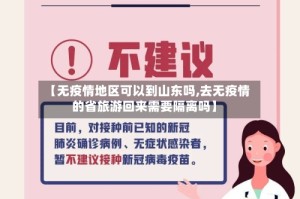 【无疫情地区可以到山东吗,去无疫情的省旅游回来需要隔离吗】