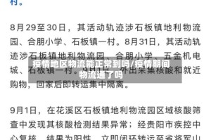 疫情地区物流能正常到吗/疫情期间物流通了吗