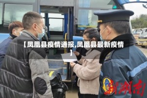 【凤凰县疫情通报,凤凰县最新疫情】