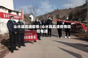 沁水县高速疫情/沁水县高速疫情防控电话