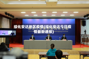 绥化安达地区疫情(绥化安达今日疫情最新通报)