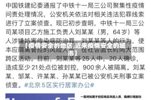 【疫情安全的地区,近来疫情安全的城市】