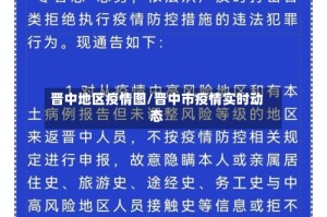 晋中地区疫情图/晋中市疫情实时动态