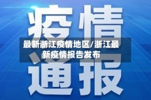 最新浙江疫情地区/浙江最新疫情报告发布