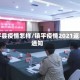 镇平县疫情怎样/镇平疫情2021返乡通知