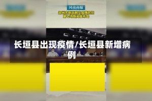 长垣县出现疫情/长垣县新增病例