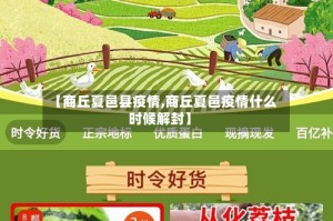 【商丘夏邑县疫情,商丘夏邑疫情什么时候解封】