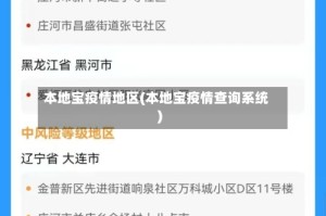 本地宝疫情地区(本地宝疫情查询系统)
