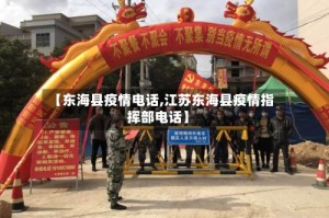 【东海县疫情电话,江苏东海县疫情指挥部电话】