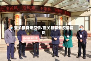 壶关县有无疫情/壶关县有无疫情病例