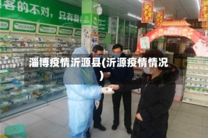 淄博疫情沂源县(沂源疫情情况)