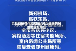 灵丘县疫情风险地区/灵丘县疫情风险地区有哪些