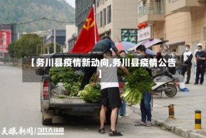 【务川县疫情新动向,务川县疫情公告】