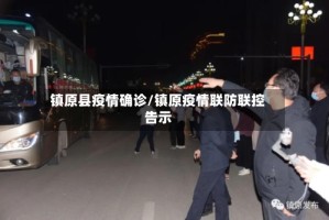 镇原县疫情确诊/镇原疫情联防联控告示