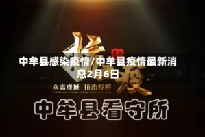 中牟县感染疫情/中牟县疫情最新消息2月6日