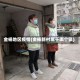 金杨地区疫情(金杨新村属于哪个镇)