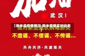 【新乡县疫情情况,新乡疫情实时动态】