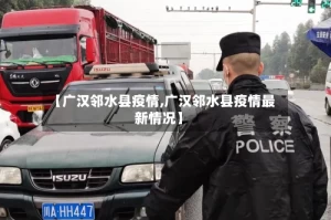 【广汉邻水县疫情,广汉邻水县疫情最新情况】
