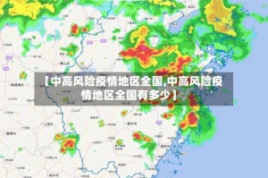 【中高风险疫情地区全国,中高风险疫情地区全国有多少】