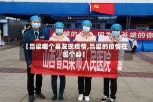 【吕梁哪个县发现疫情,吕梁的疫情在哪个县】