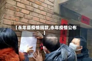 【永年县疫情捐款,永年疫情公布】
