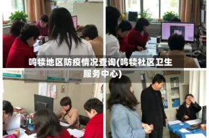 鸣犊地区防疫情况查询(鸣犊社区卫生服务中心)