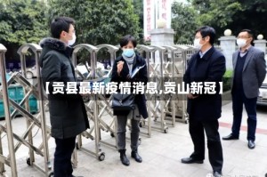 【贡县最新疫情消息,贡山新冠】