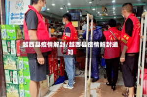 越西县疫情解封/越西县疫情解封通知