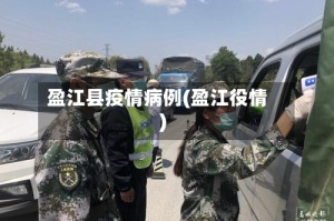 盈江县疫情病例(盈江役情)