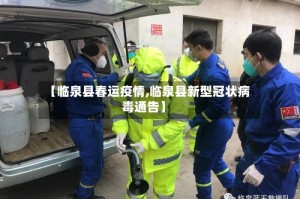 【临泉县春运疫情,临泉县新型冠状病毒通告】