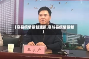 【襄县疫情最新通报,襄城县疫情最新】
