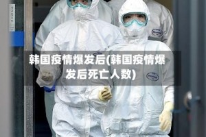 韩国疫情爆发后(韩国疫情爆发后死亡人数)