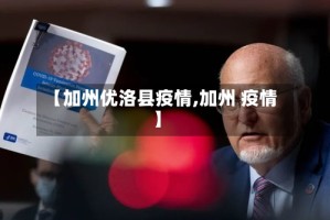 【加州优洛县疫情,加州 疫情】