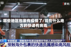哪些地区包裹有疫情了/现在什么地方的快递有病毒