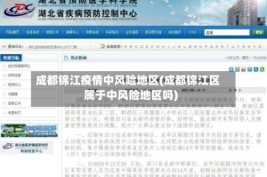 成都锦江疫情中风险地区(成都锦江区属于中风险地区吗)