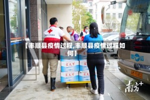 【丰顺县疫情过程,丰顺县疫情过程如何】