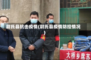 尉氏县抗击疫情(尉氏县疫情防控情况)
