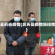 尉氏县抗击疫情(尉氏县疫情防控情况)