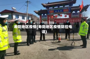 寿阳地区疫情(寿阳地区疫情防控电话)