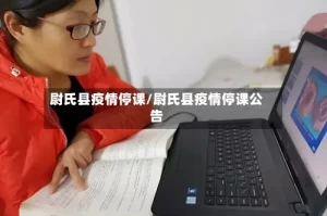 尉氏县疫情停课/尉氏县疫情停课公告
