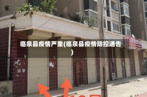 临泉县疫情严重(临泉县疫情防控通告)