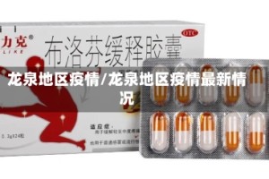 龙泉地区疫情/龙泉地区疫情最新情况