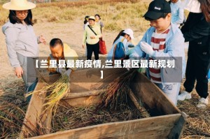 【兰里县最新疫情,兰里景区最新规划】