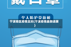 宁波地区疫情实时(宁波疫情最新进展)